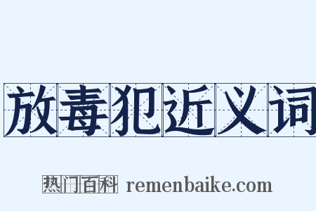 放毒犯近义词是什么意思的图片